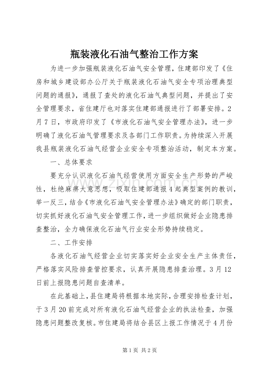瓶装液化石油气整治工作实施方案.docx_第1页