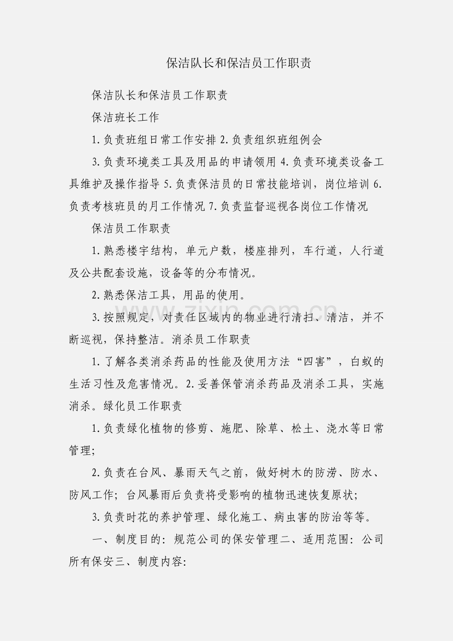 保洁队长和保洁员工作职责.docx_第1页