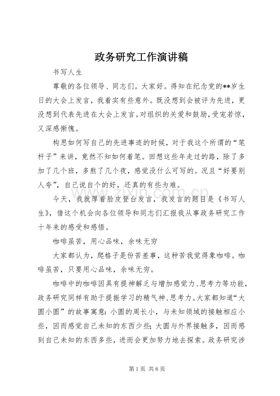 政务研究工作演讲稿.docx_第1页