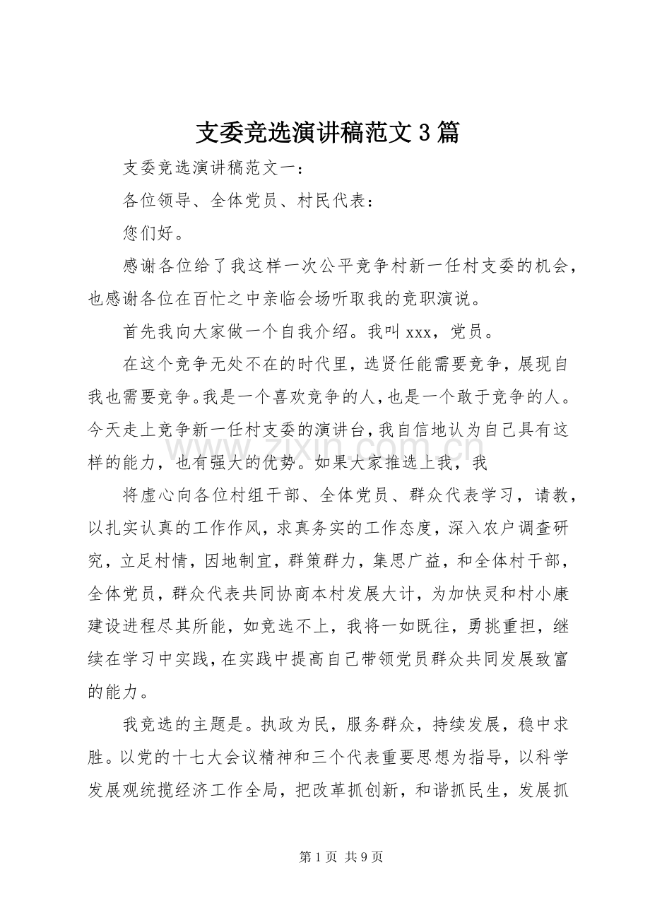 支委竞选演讲稿范文3篇.docx_第1页