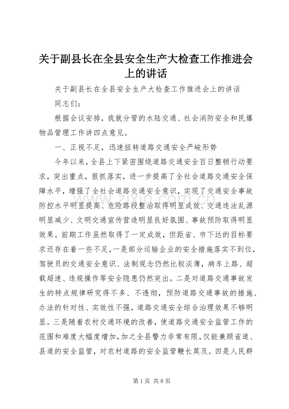 关于副县长在全县安全生产大检查工作推进会上的讲话.docx_第1页