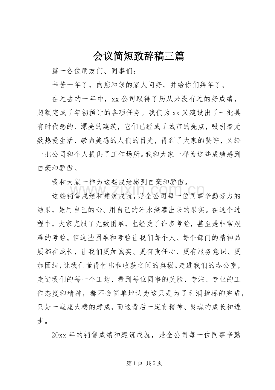 会议简短致辞稿三篇.docx_第1页
