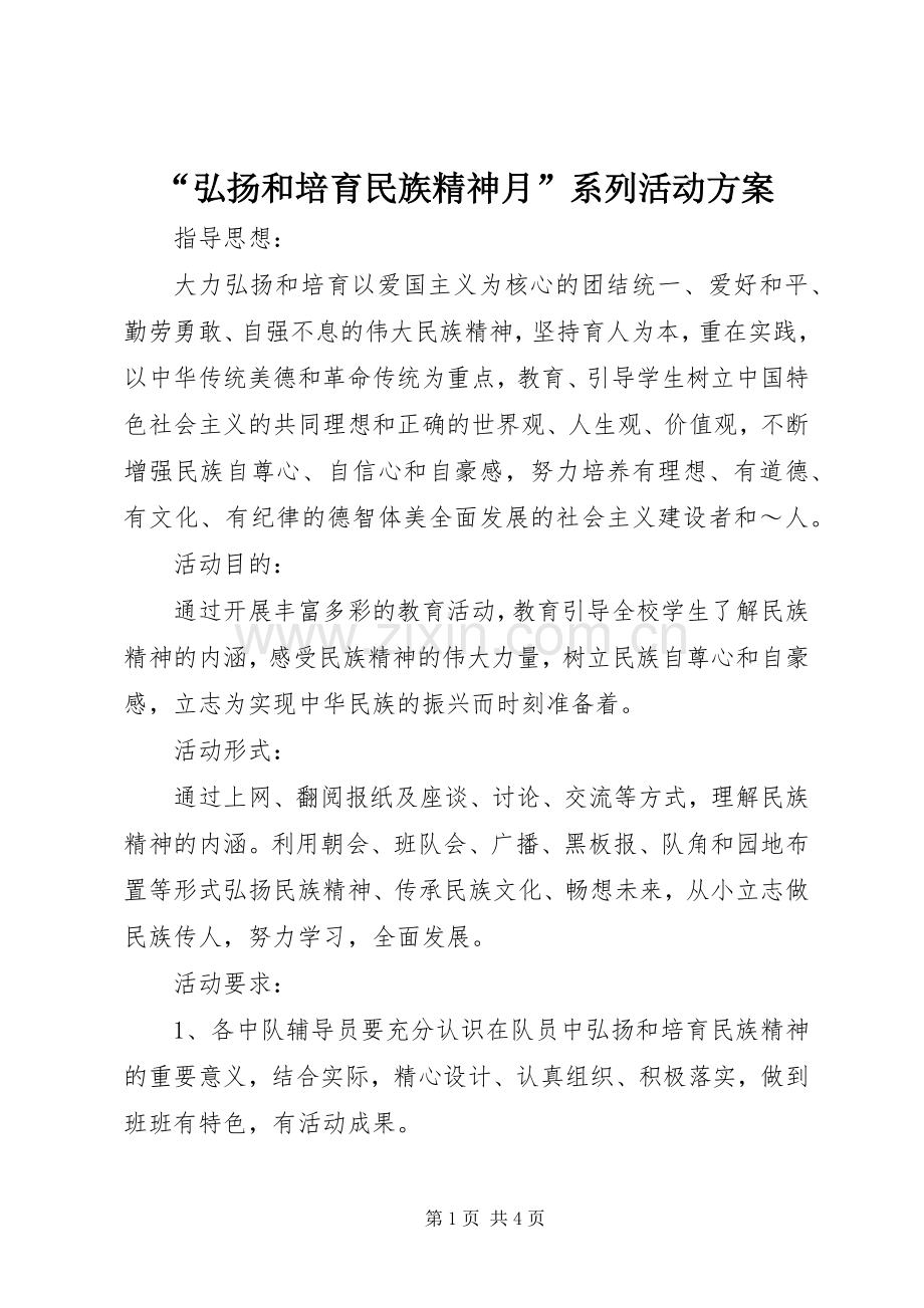 “弘扬和培育民族精神月”系列活动实施方案.docx_第1页