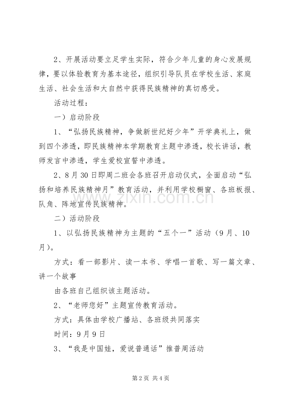 “弘扬和培育民族精神月”系列活动实施方案.docx_第2页