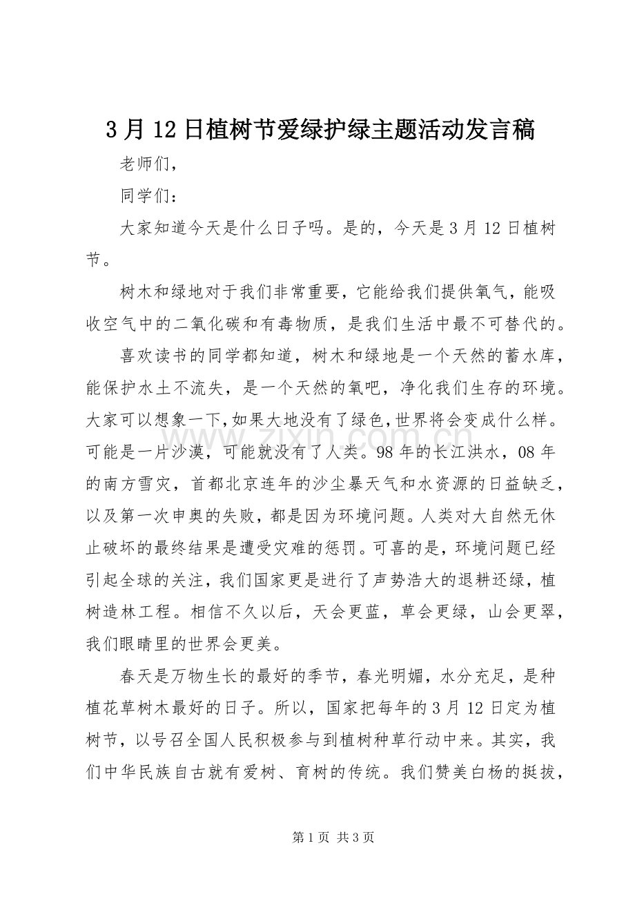 3月12日植树节爱绿护绿主题活动发言.docx_第1页