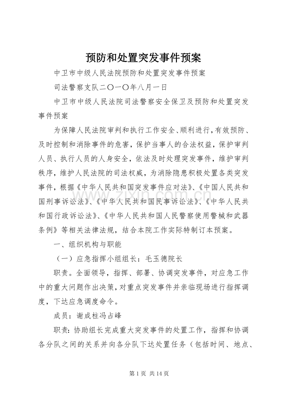 预防和处置突发事件应急预案.docx_第1页