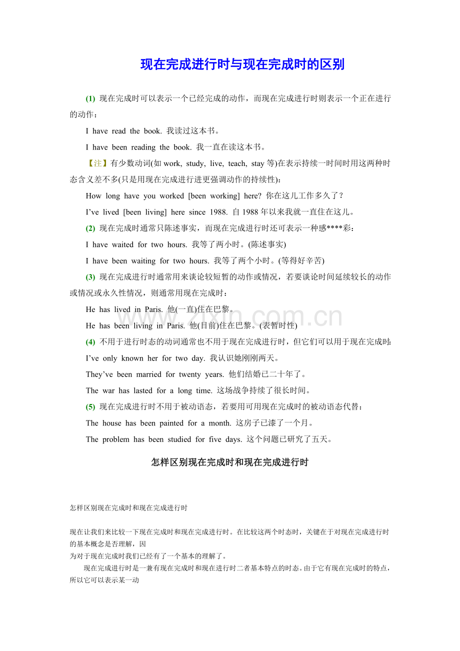 现在完成进行时与现在完成时的区别.doc_第1页