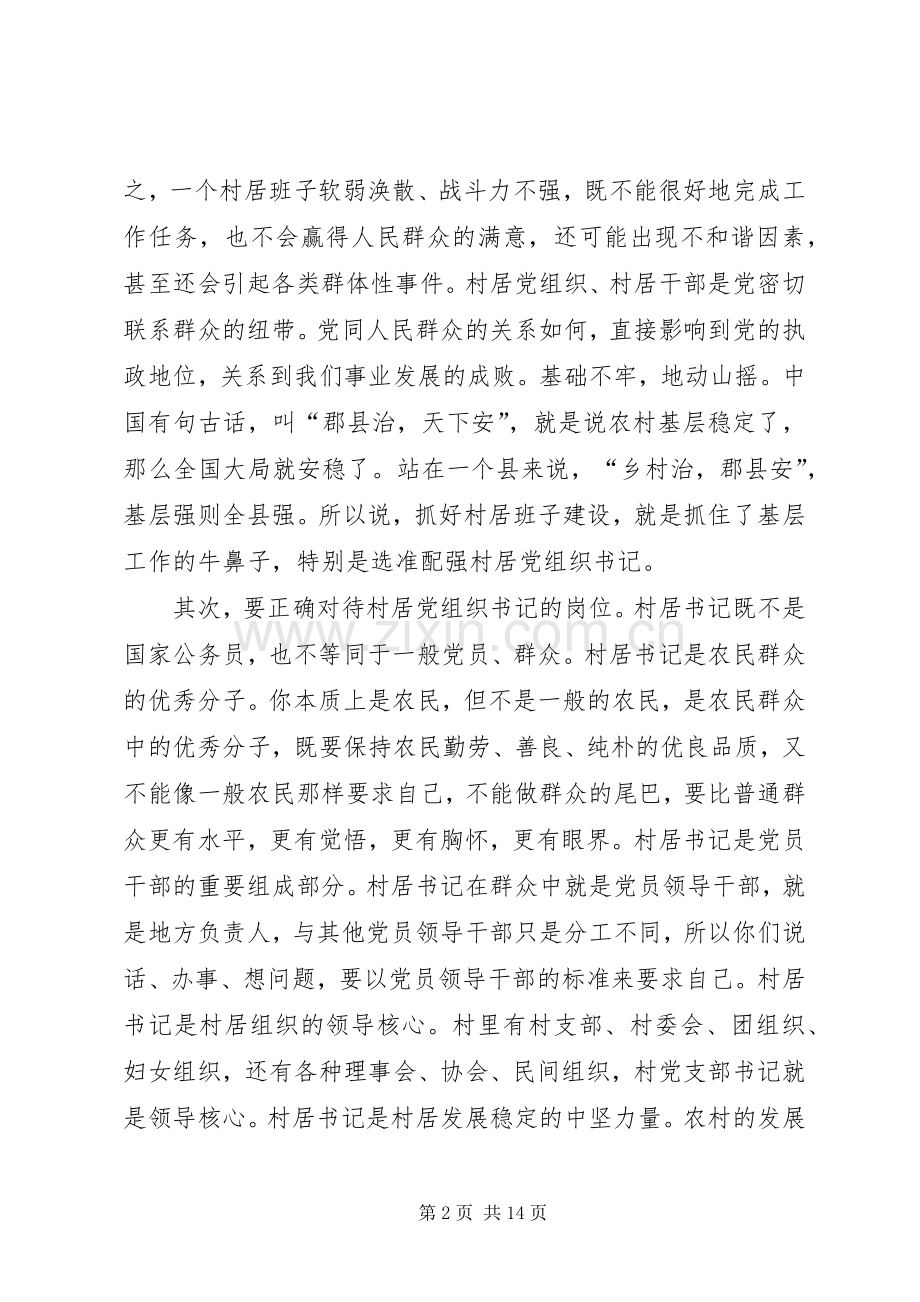 县长在村居党组织会讲话.docx_第2页