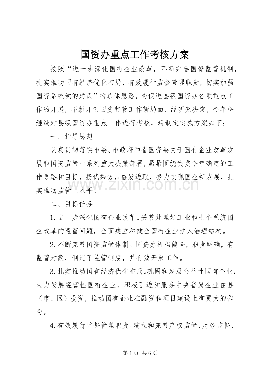 国资办重点工作考核实施方案.docx_第1页