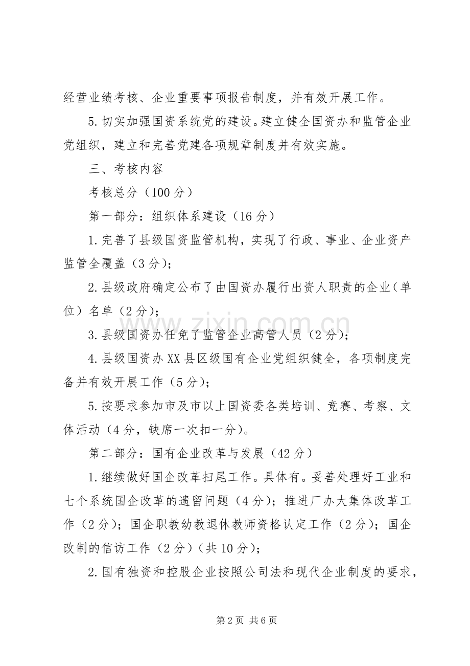 国资办重点工作考核实施方案.docx_第2页