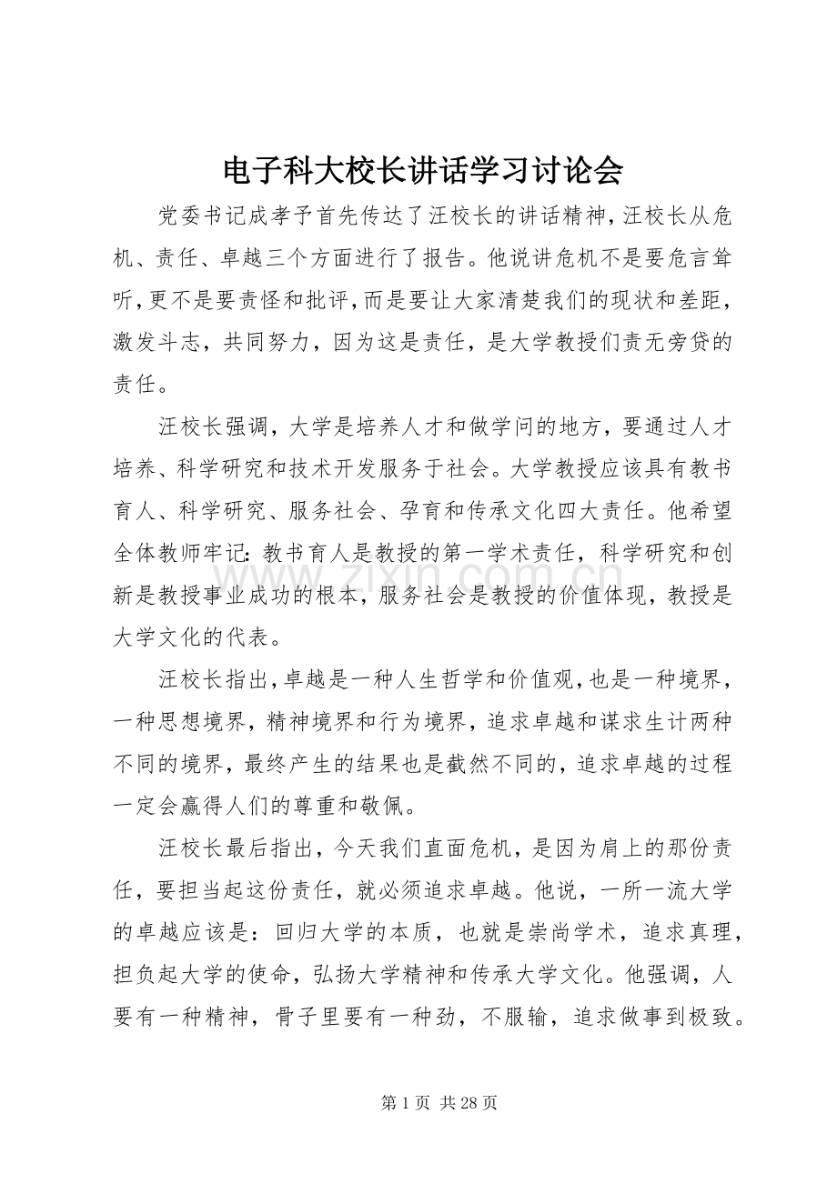 电子科大校长讲话学习讨论会.docx_第1页