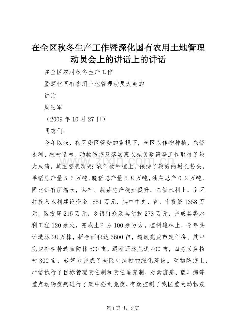 在全区秋冬生产工作暨深化国有农用土地管理动员会上的讲话上的讲话.docx_第1页