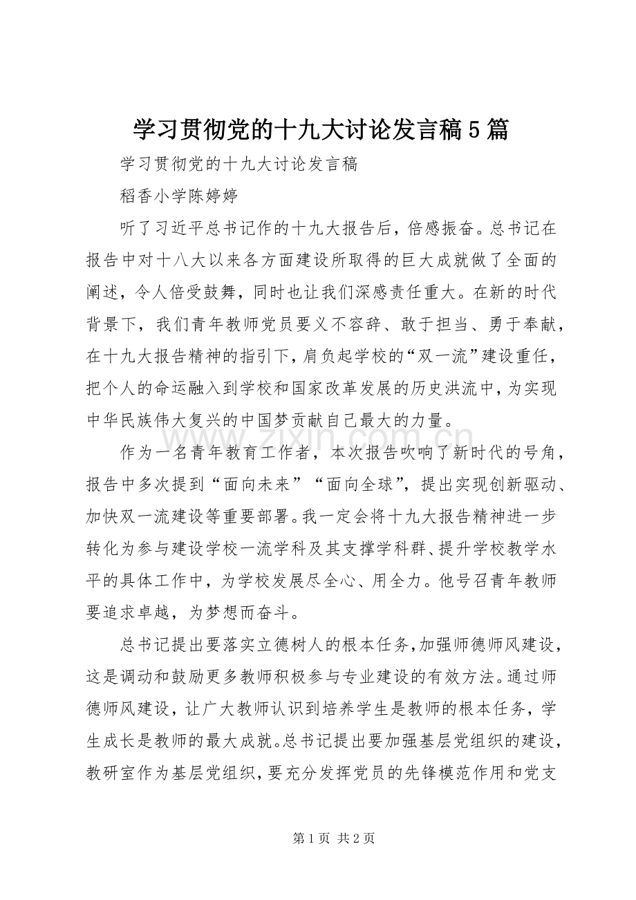 学习贯彻党的十九大讨论发言稿5篇.docx_第1页