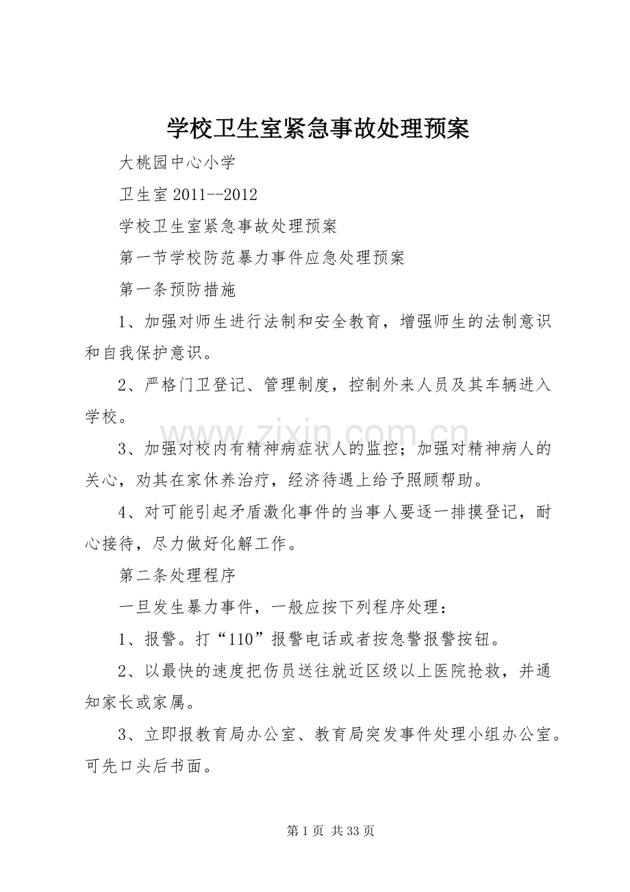 学校卫生室紧急事故处理应急预案.docx_第1页