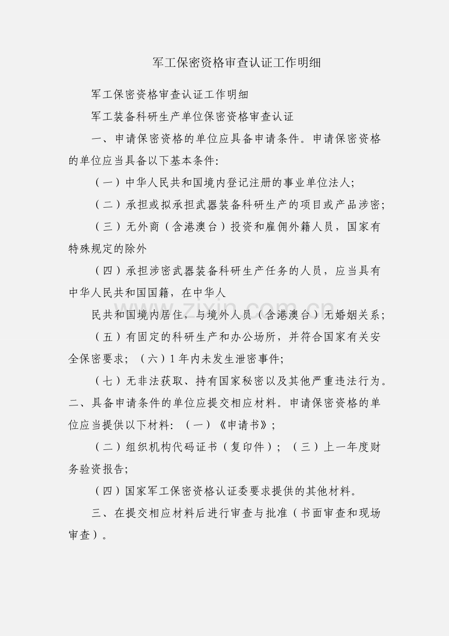 军工保密资格审查认证工作明细.docx_第1页