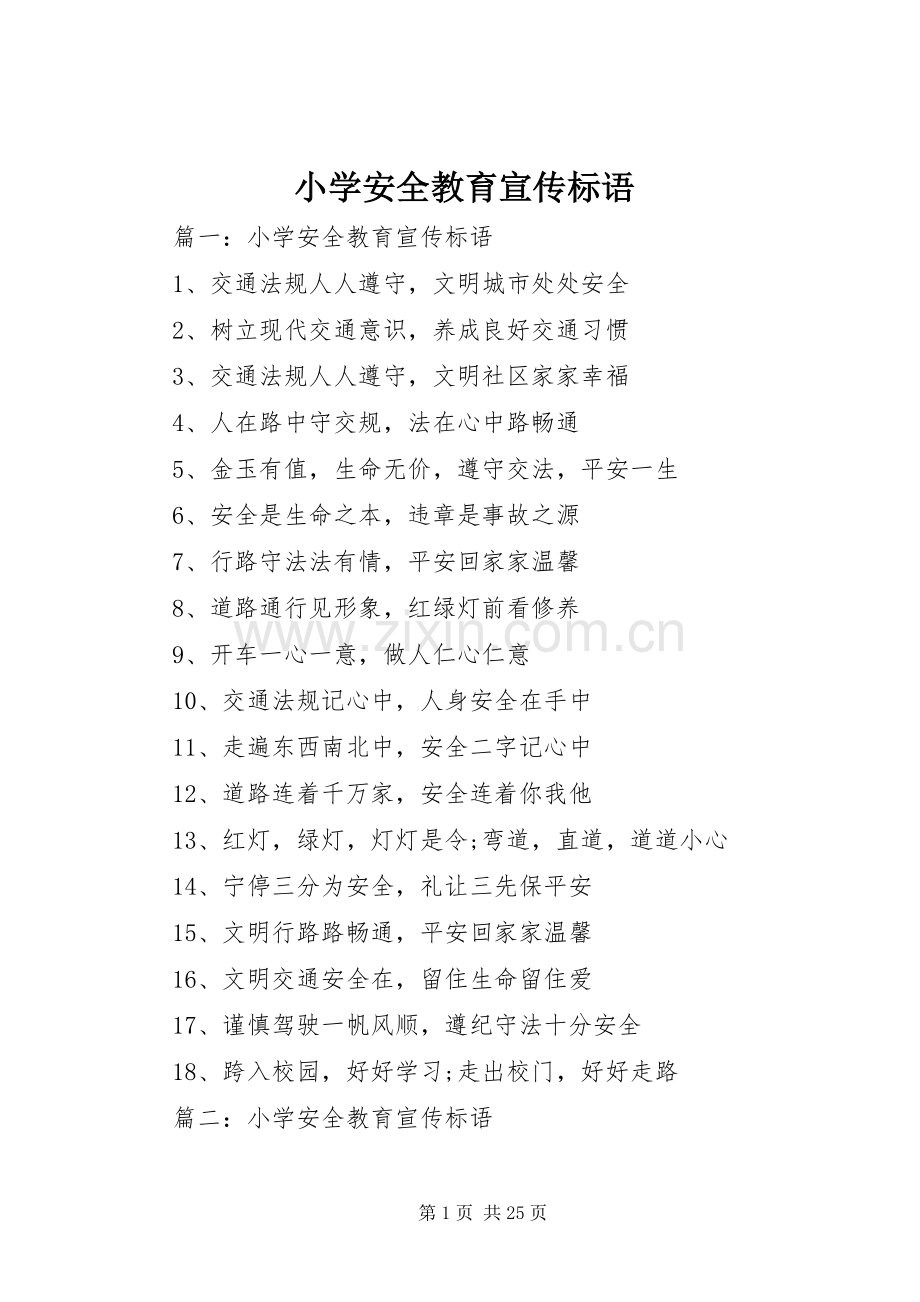 小学安全教育宣传标语.docx_第1页