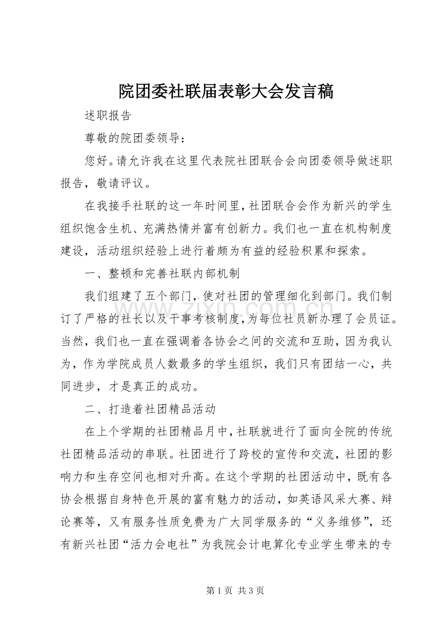 院团委社联届表彰大会发言.docx_第1页