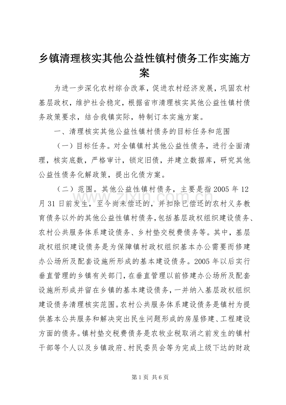 乡镇清理核实其他公益性镇村债务工作方案.docx_第1页