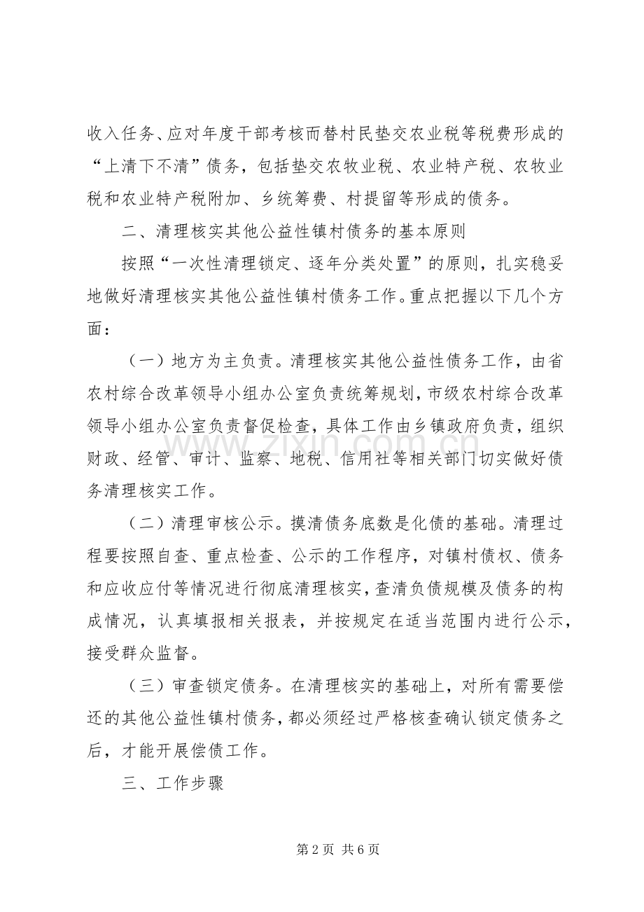 乡镇清理核实其他公益性镇村债务工作方案.docx_第2页