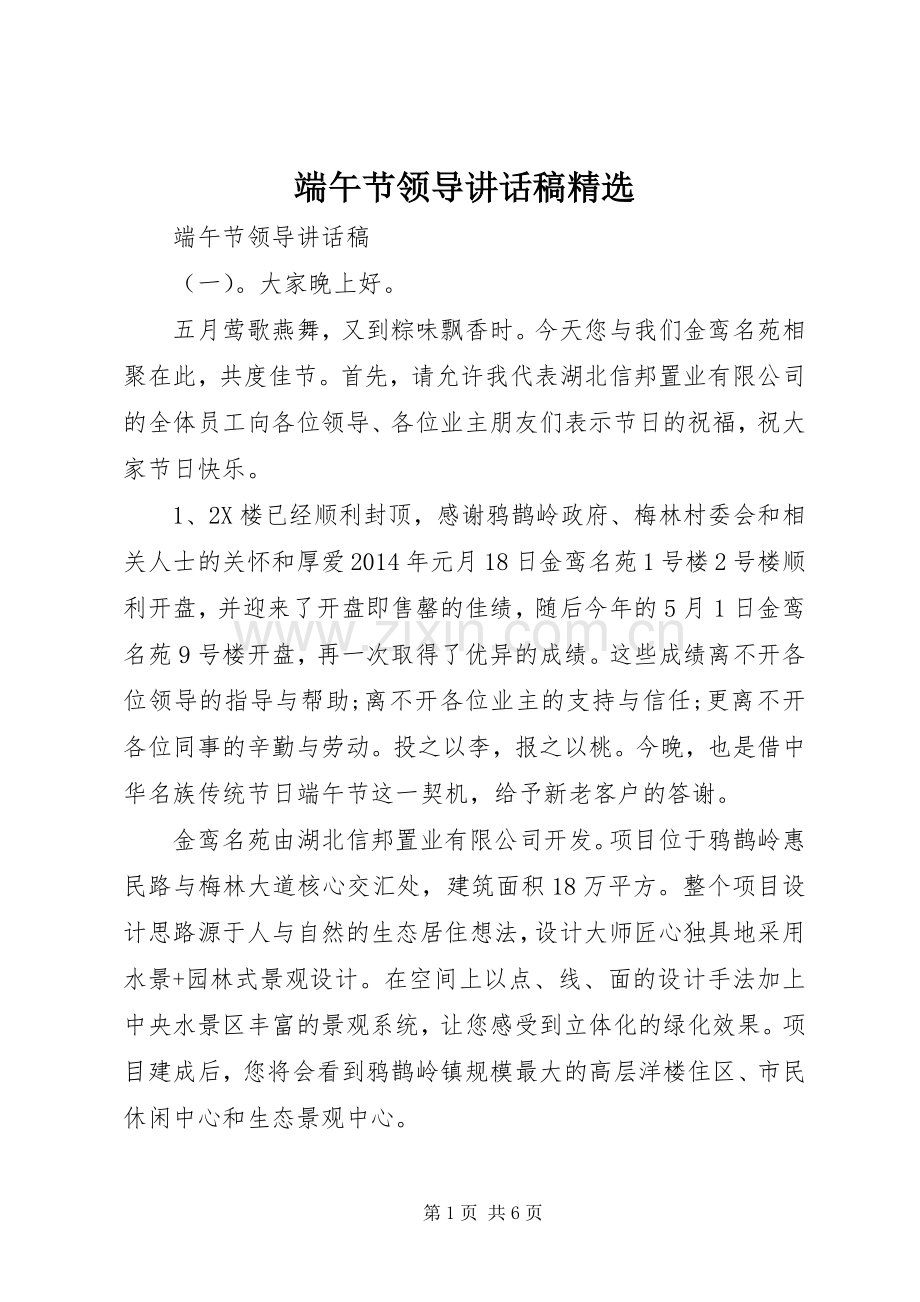 端午节领导讲话稿.docx_第1页