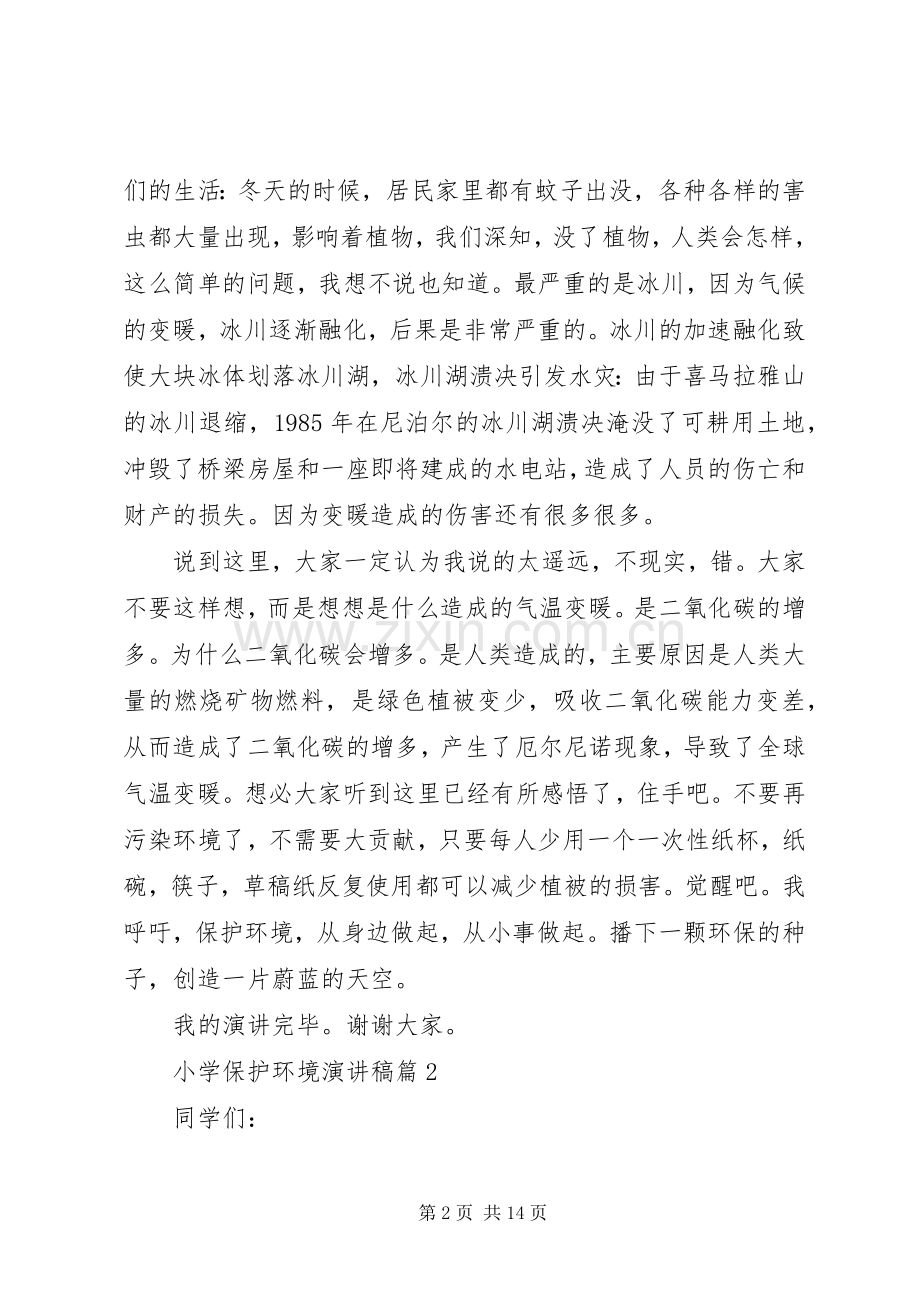 关于小学保护环境演讲稿范文锦集10篇.docx_第2页