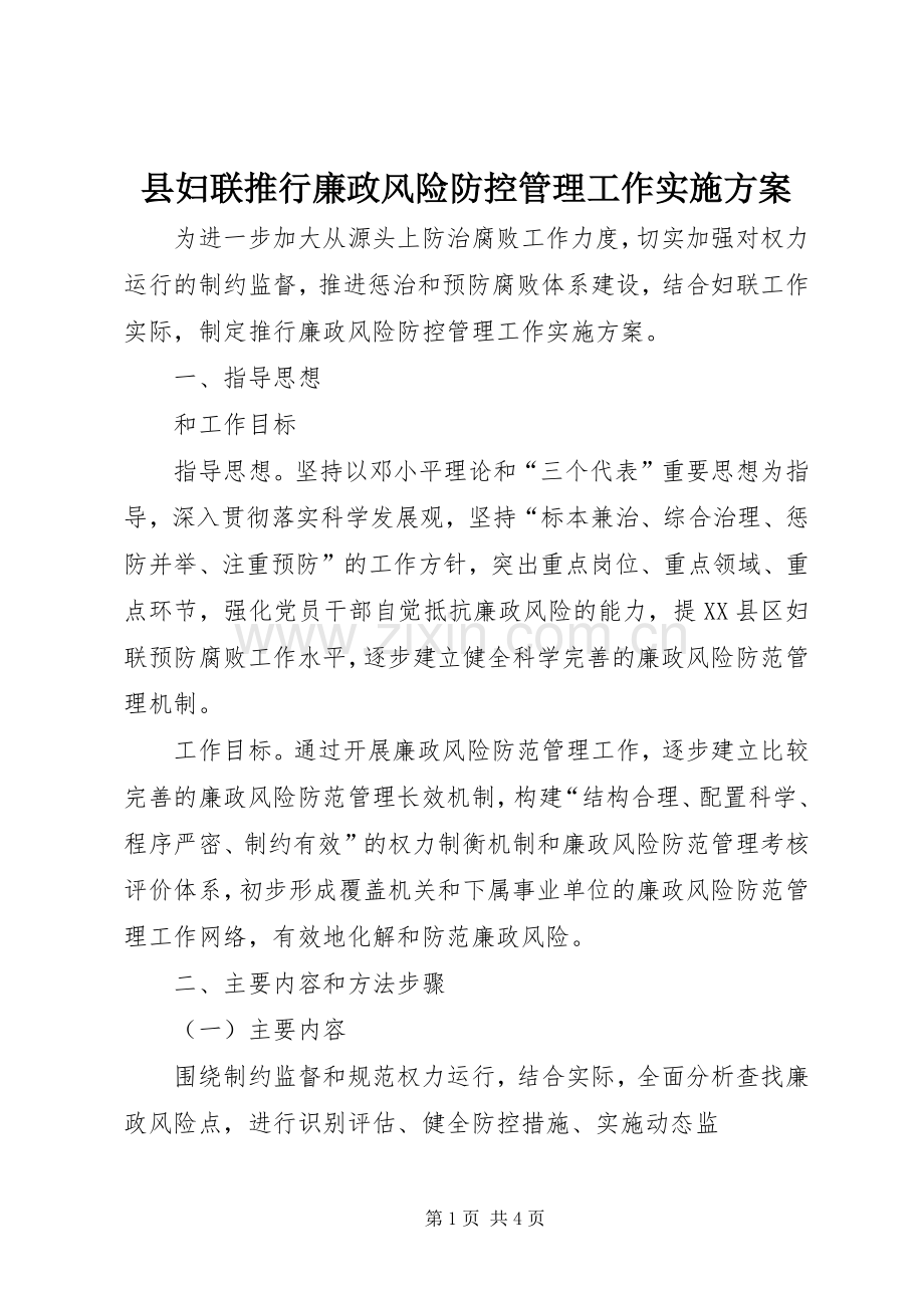 县妇联推行廉政风险防控管理工作方案.docx_第1页