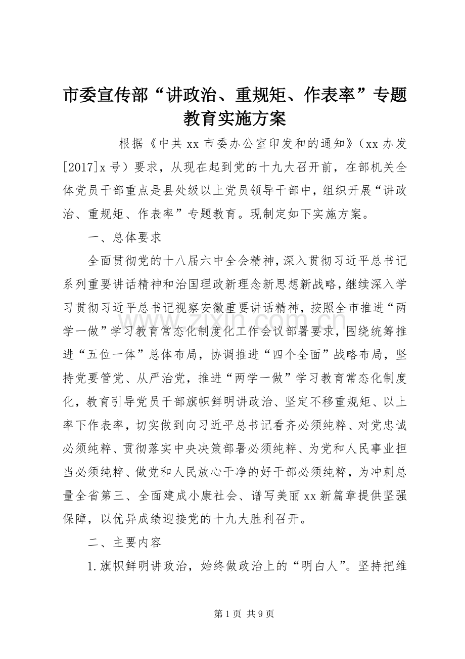 市委宣传部“讲政治、重规矩、作表率”专题教育方案 .docx_第1页