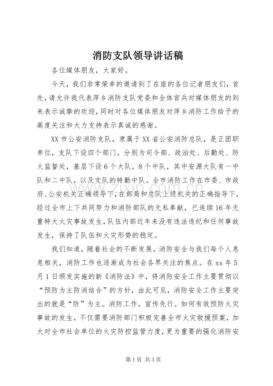 消防支队领导讲话稿.docx_第1页