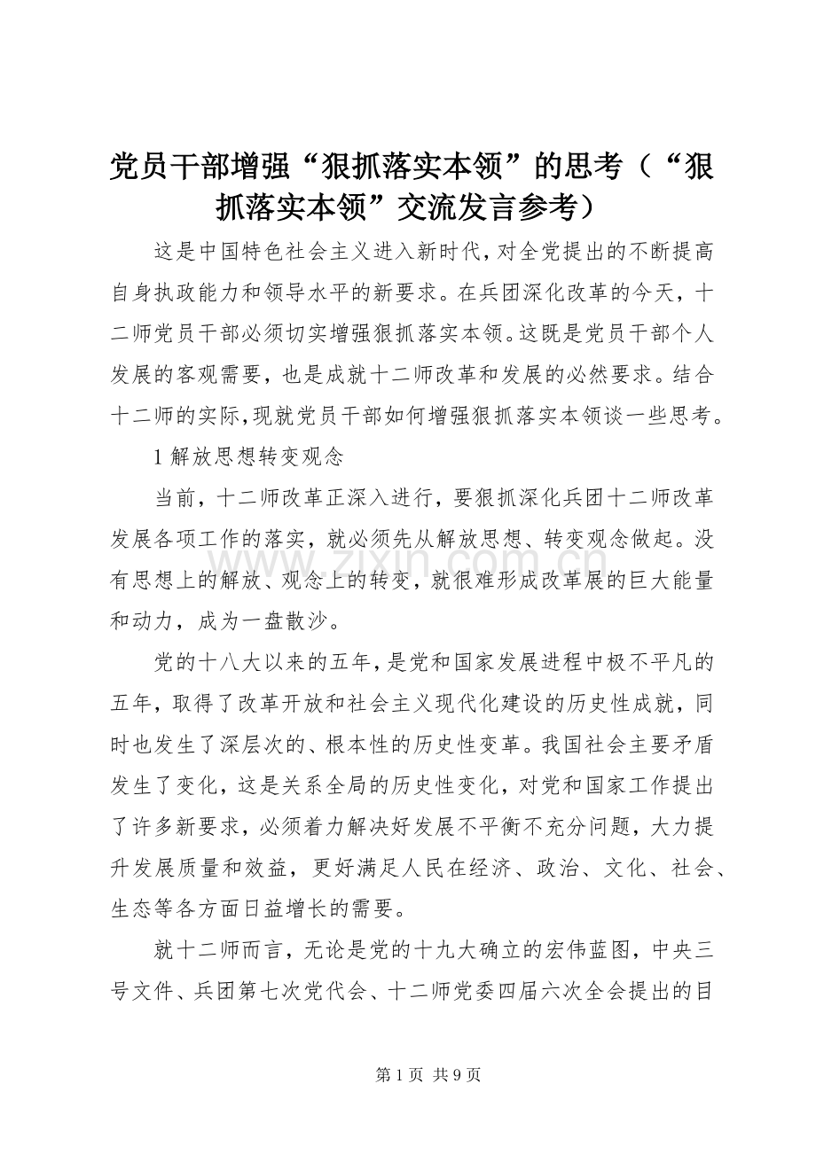 党员干部增强“狠抓落实本领”的思考（“狠抓落实本领”交流发言稿参考）.docx_第1页