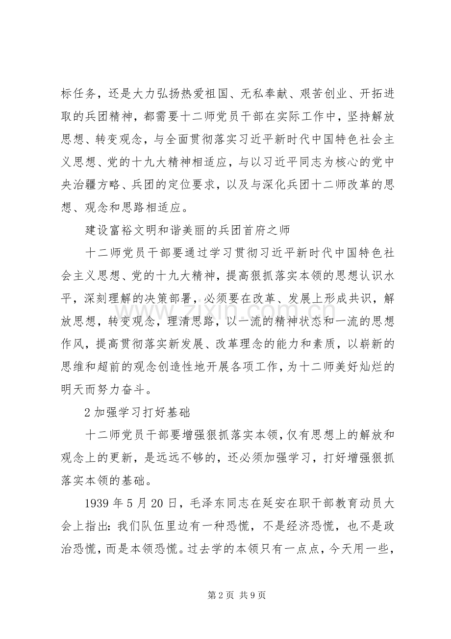 党员干部增强“狠抓落实本领”的思考（“狠抓落实本领”交流发言稿参考）.docx_第2页
