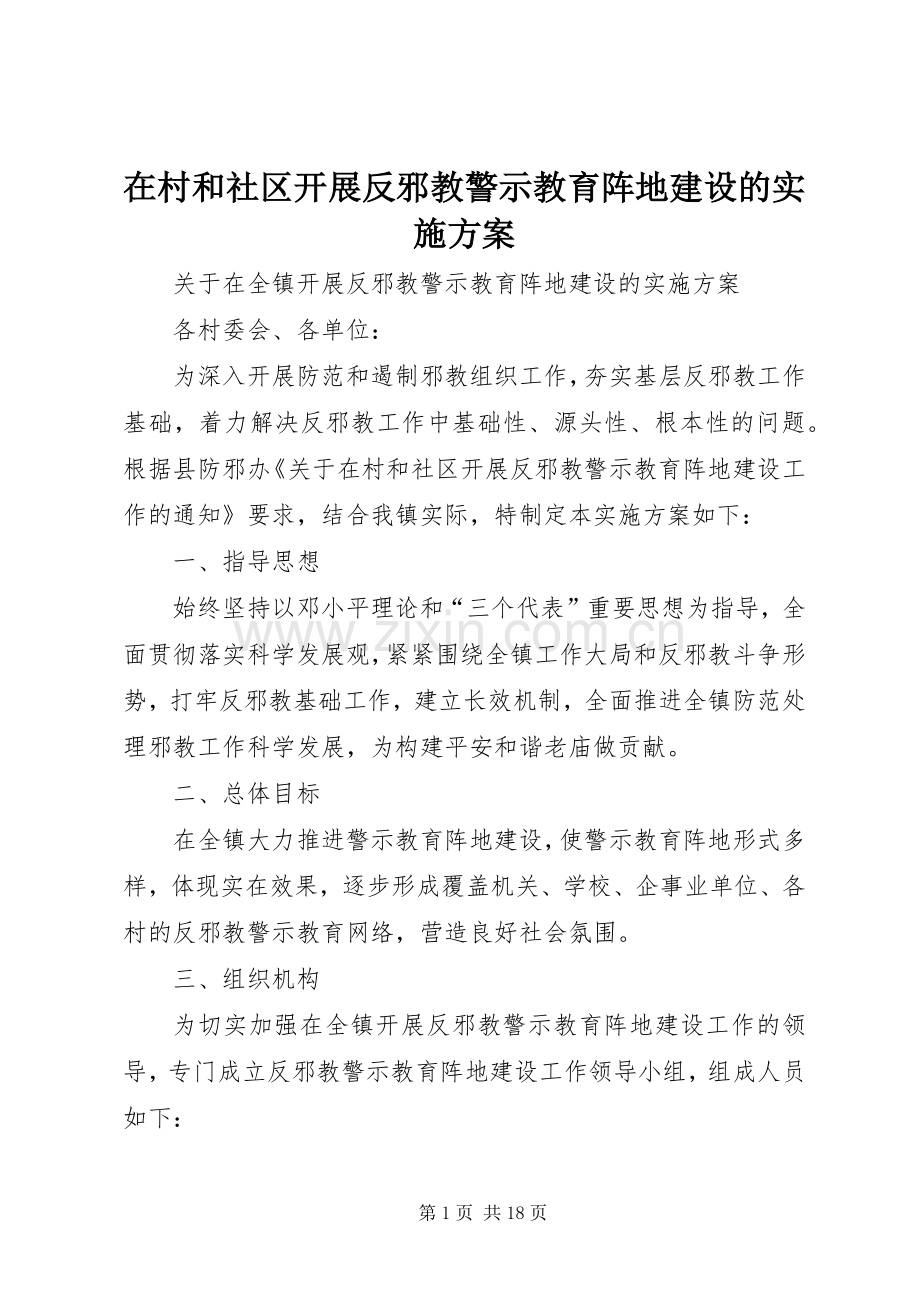 在村和社区开展反邪教警示教育阵地建设的方案.docx_第1页