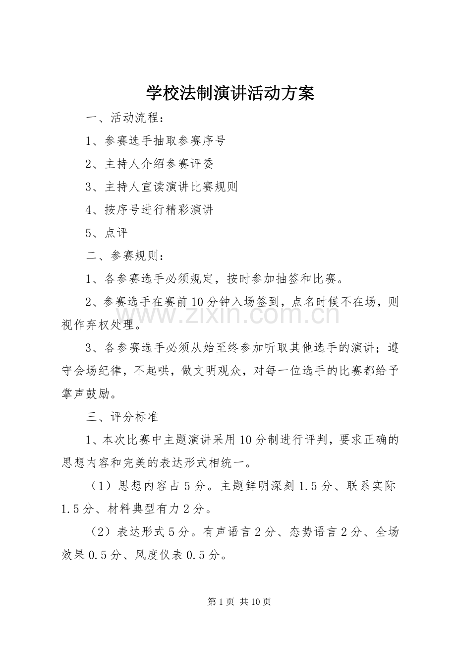 学校法制演讲活动方案.docx_第1页