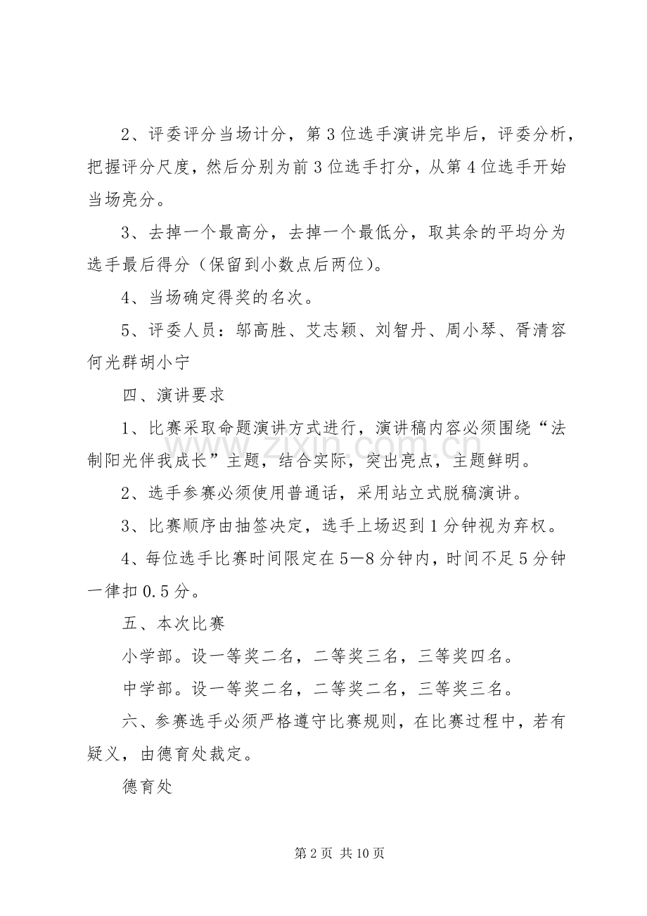 学校法制演讲活动方案.docx_第2页