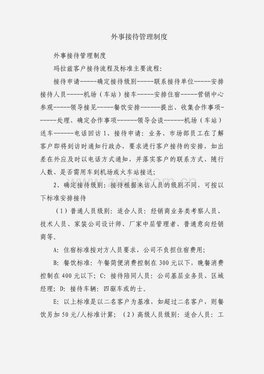 外事接待管理制度.docx_第1页