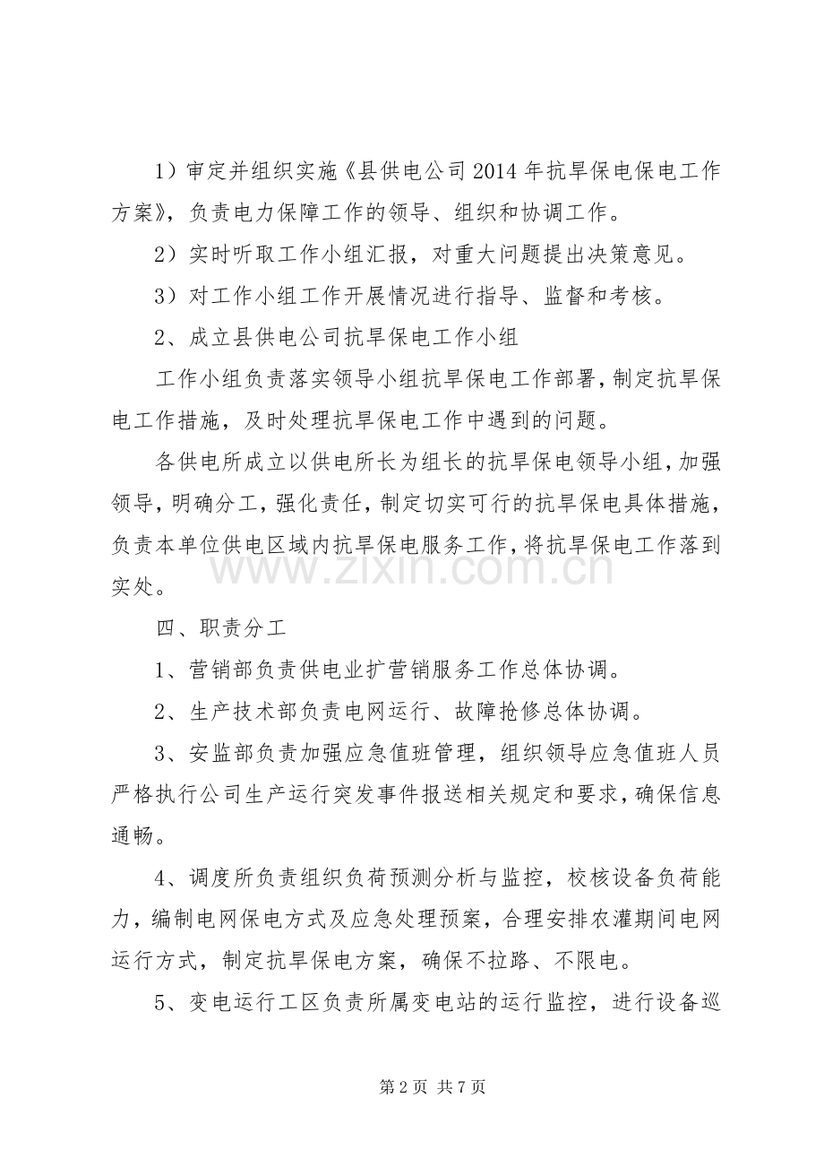 供电公司抗旱保电工作实施方案.docx_第2页