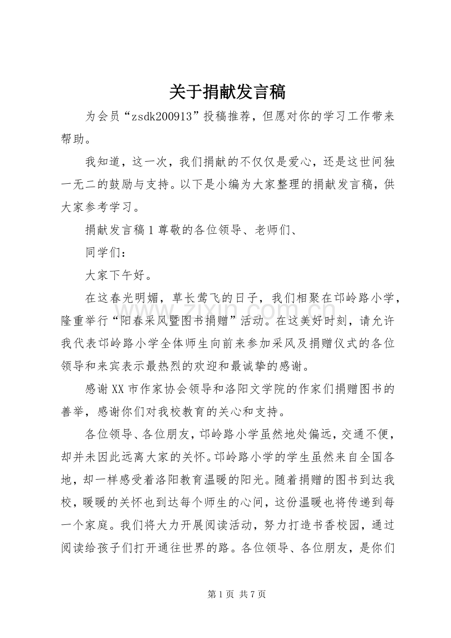 关于捐献发言.docx_第1页