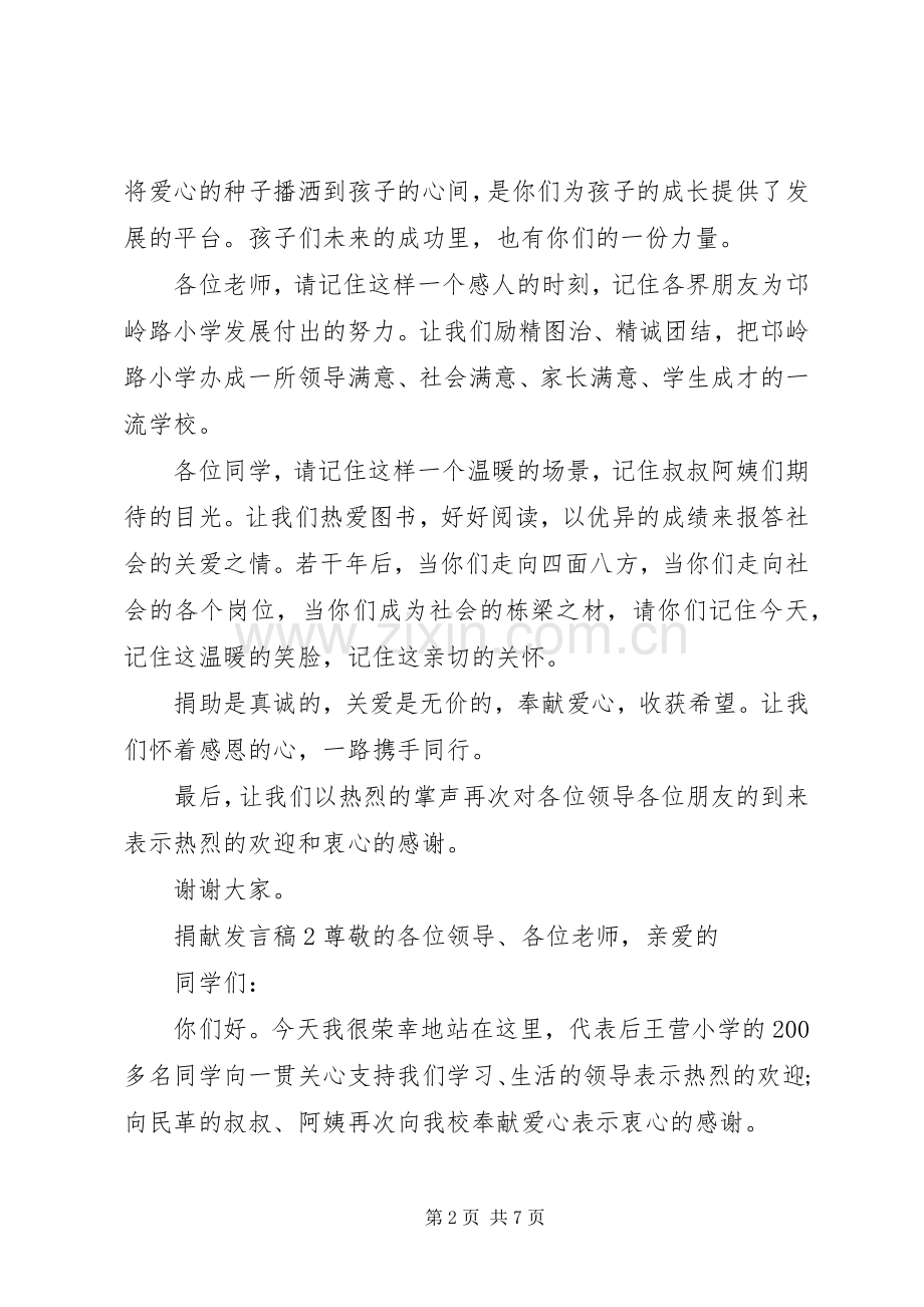 关于捐献发言.docx_第2页