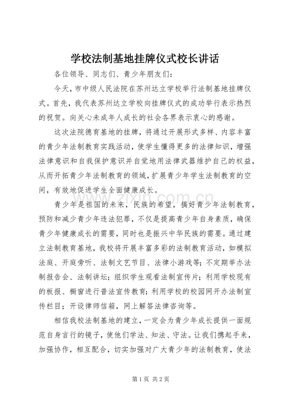 学校法制基地挂牌仪式校长讲话.docx_第1页