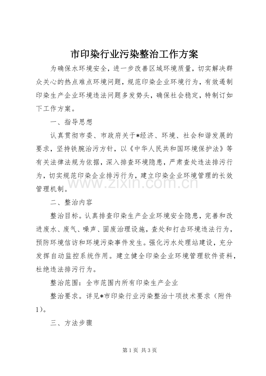 市印染行业污染整治工作实施方案.docx_第1页