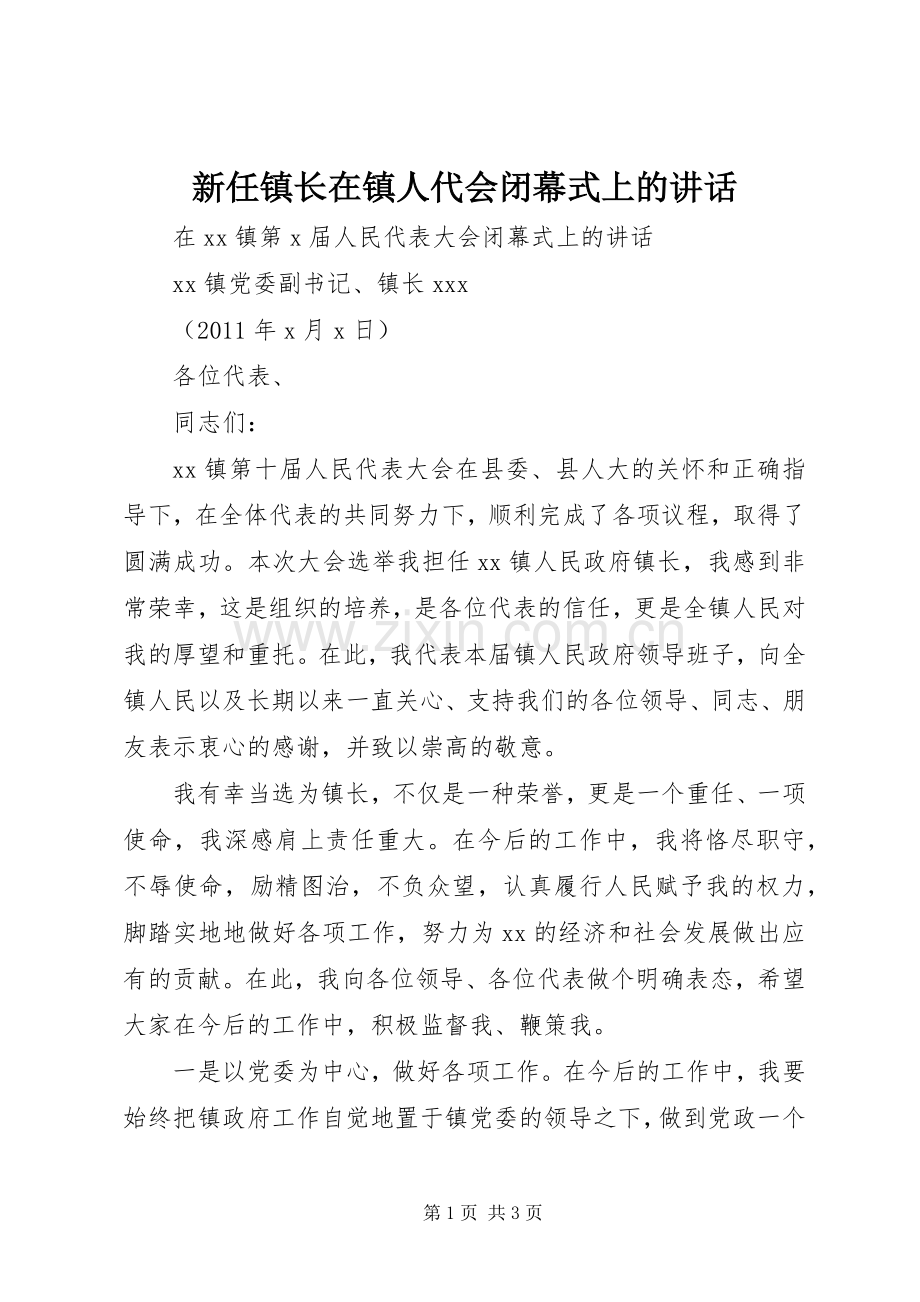新任镇长在镇人代会闭幕式上的讲话.docx_第1页
