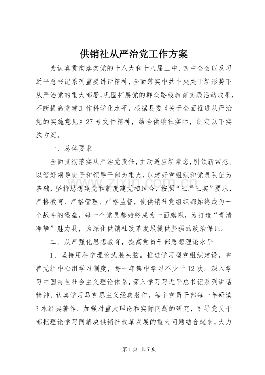 供销社从严治党工作实施方案.docx_第1页