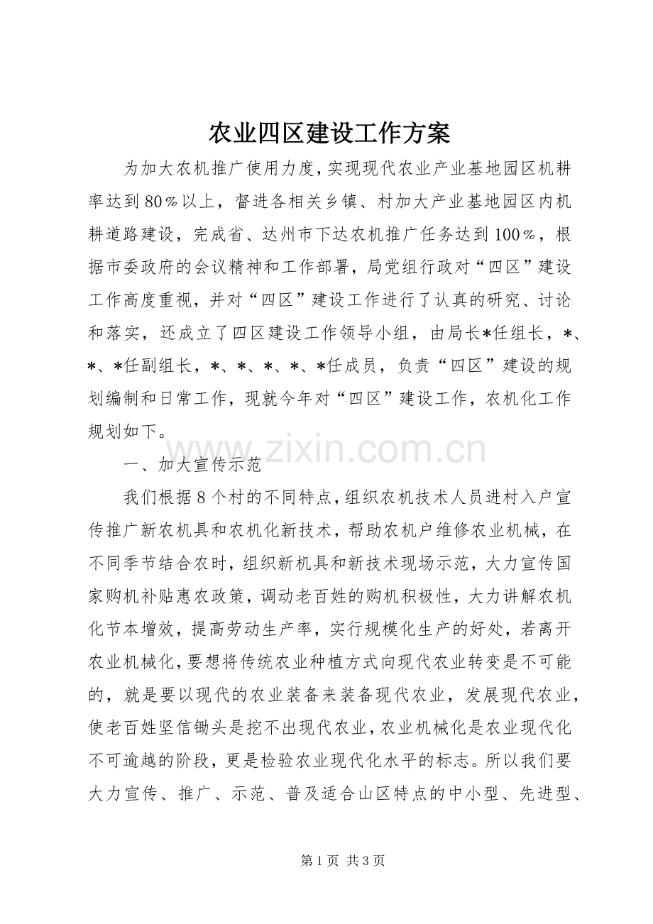 农业四区建设工作实施方案.docx_第1页