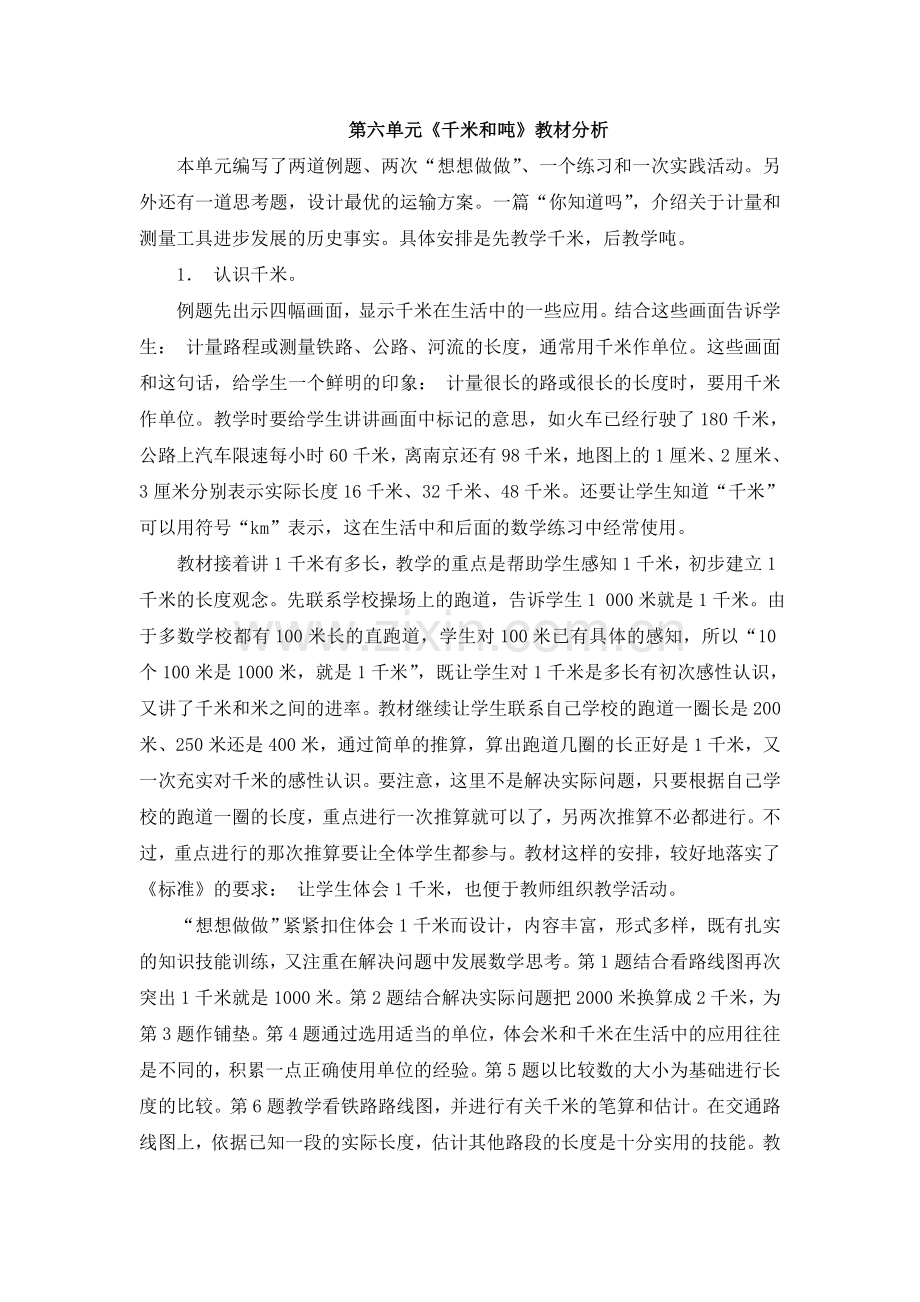第六单元《千米和吨》教材分析.doc_第1页