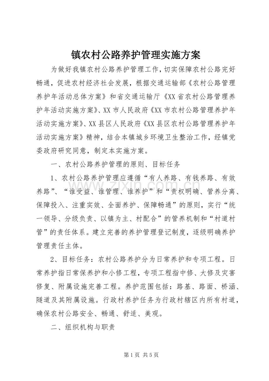 镇农村公路养护管理方案.docx_第1页