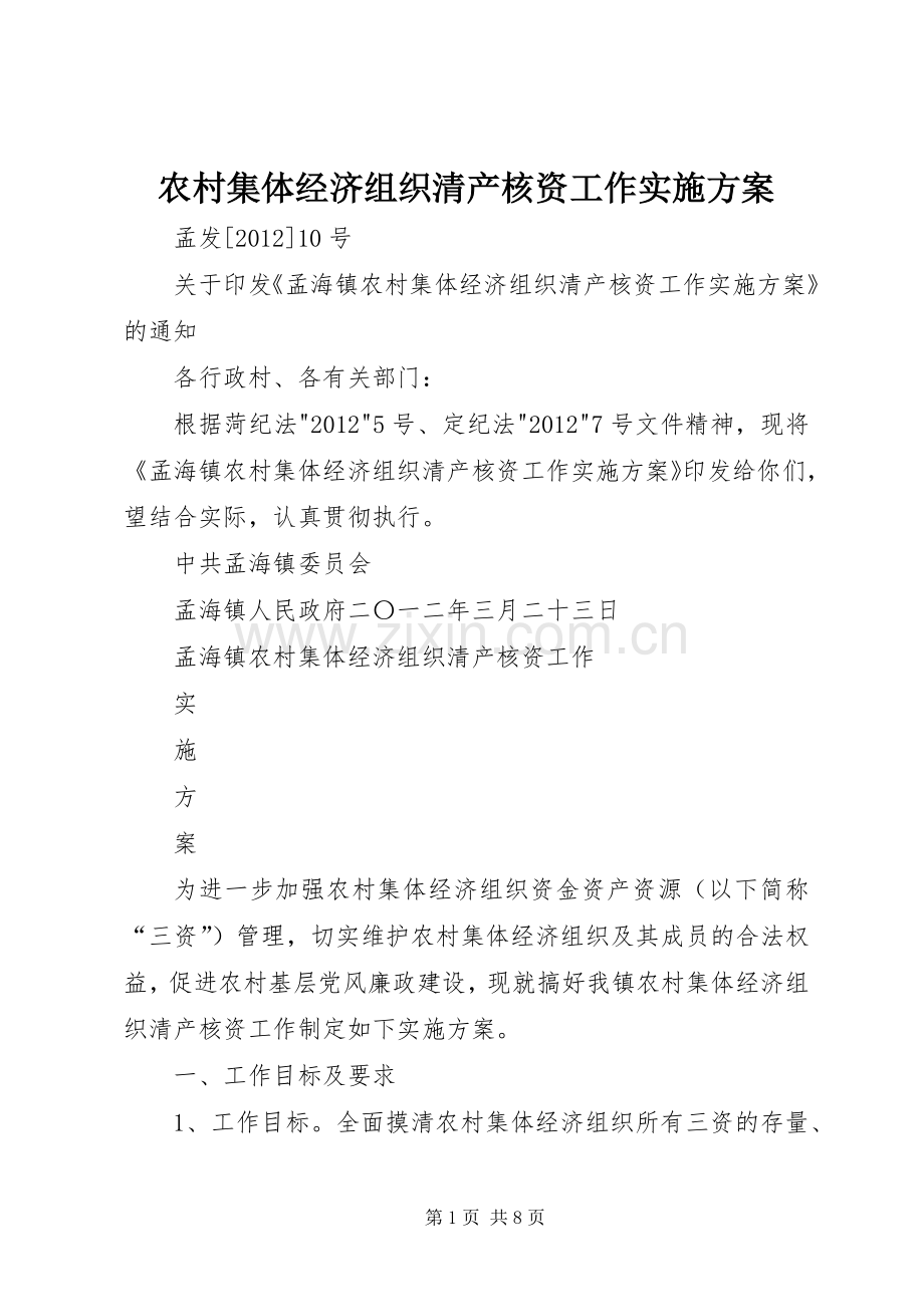 农村集体经济组织清产核资工作方案.docx_第1页