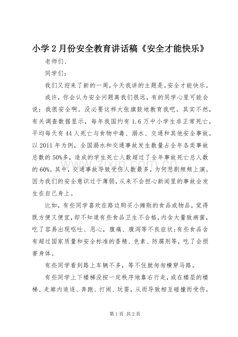 小学2月份安全教育讲话稿《安全才能快乐》.docx_第1页