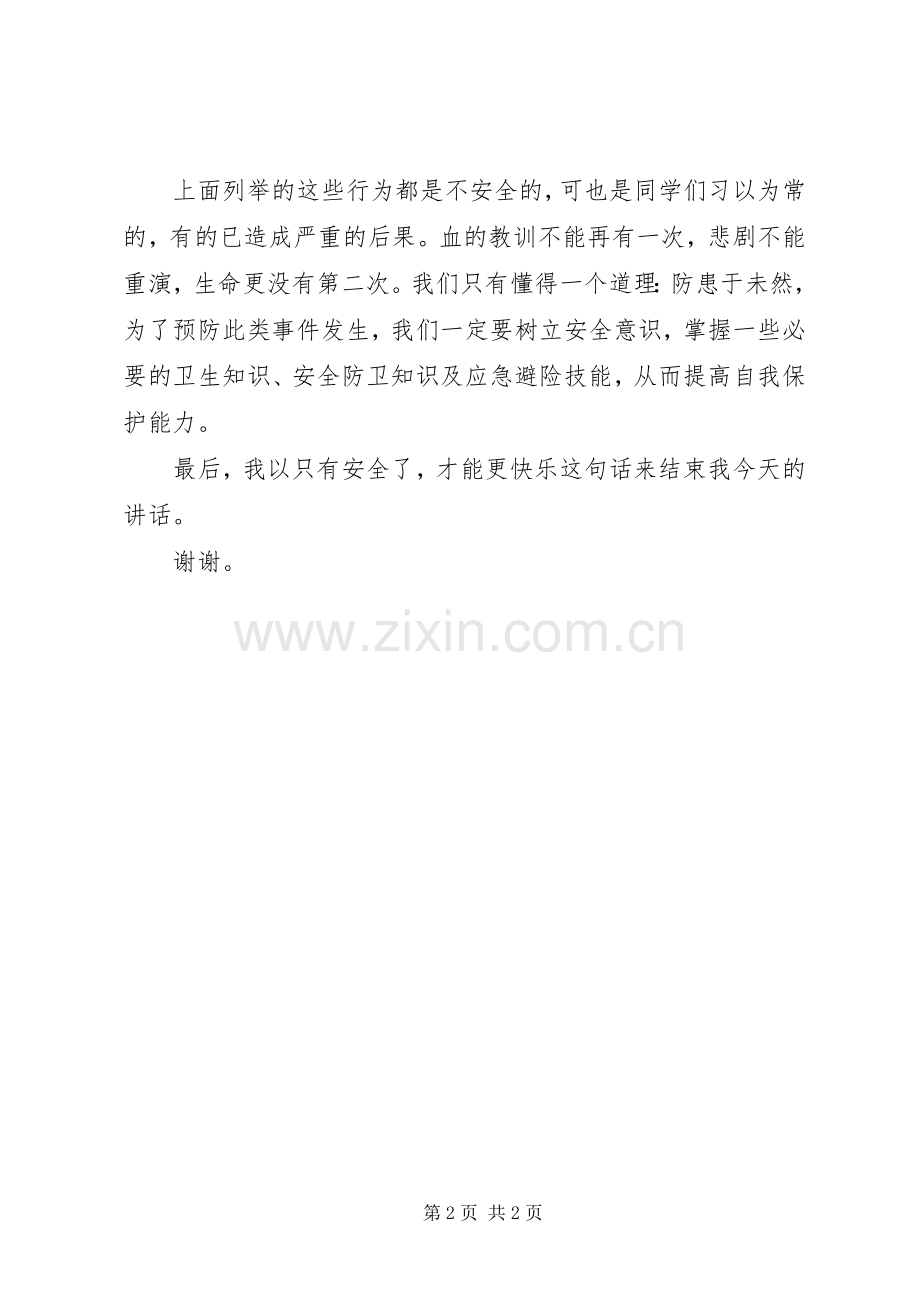 小学2月份安全教育讲话稿《安全才能快乐》.docx_第2页