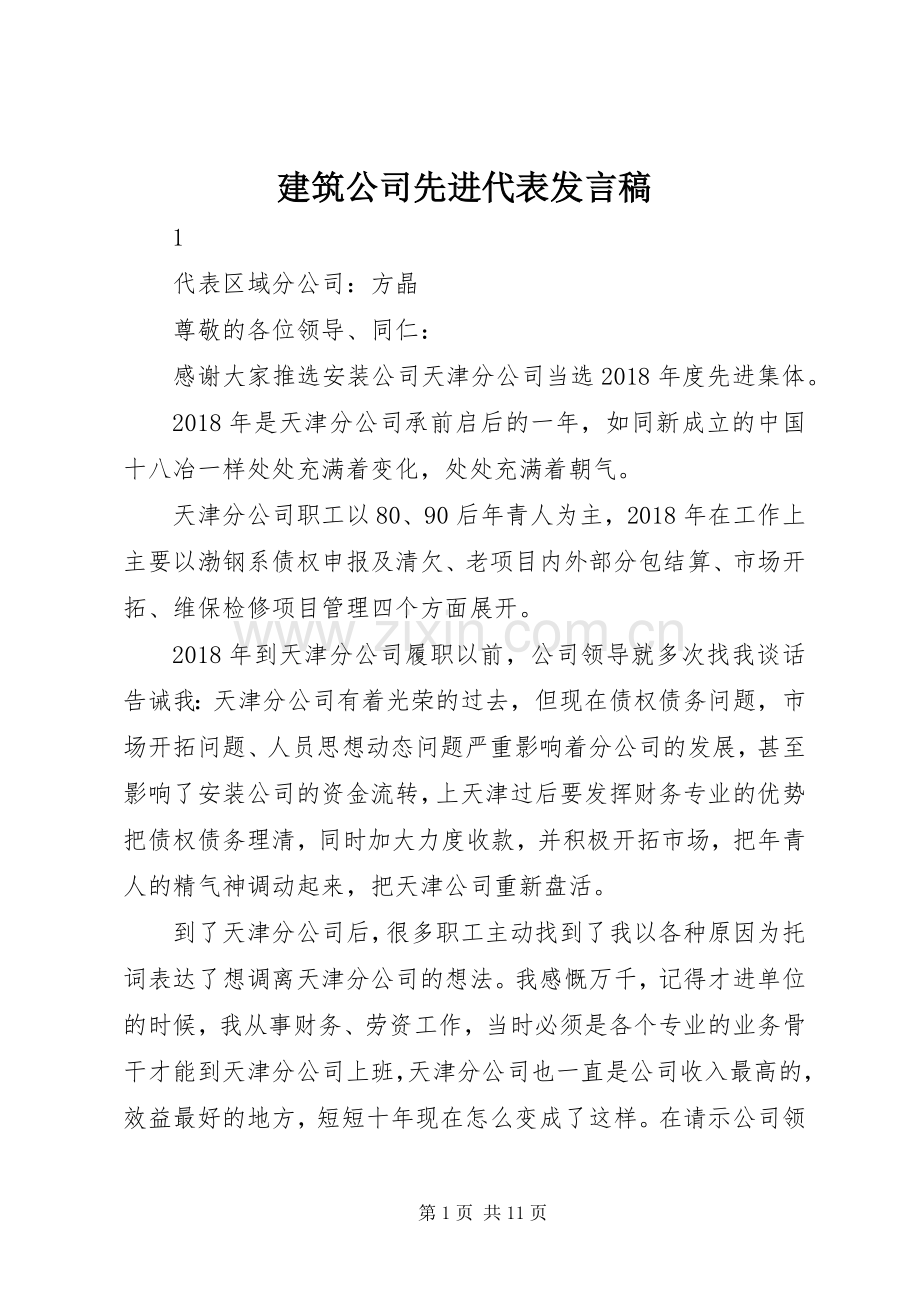 建筑公司先进代表发言稿范文.docx_第1页