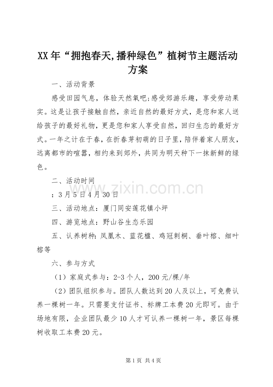 XX年“拥抱春天,播种绿色”植树节主题活动实施方案.docx_第1页