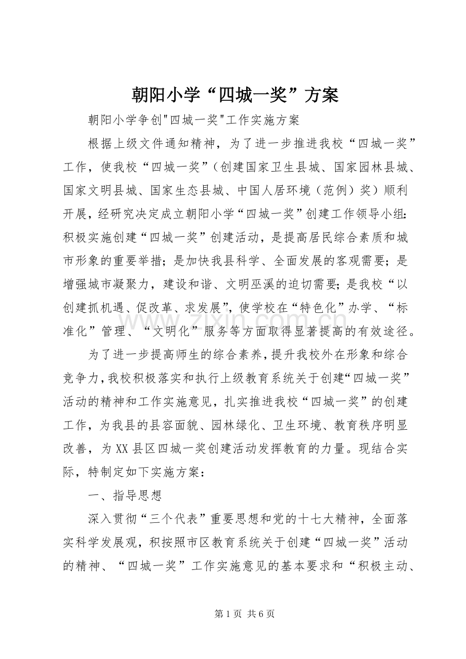 朝阳小学“四城一奖”实施方案.docx_第1页